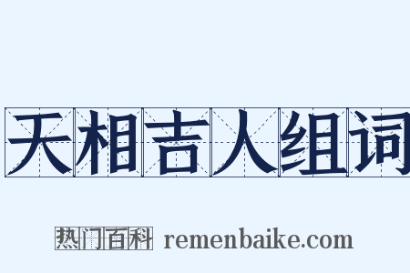 天相吉人组词是什么意思的图片